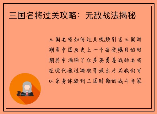 三国名将过关攻略：无敌战法揭秘