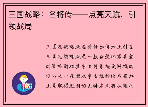三国战略：名将传——点亮天赋，引领战局